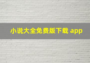 小说大全免费版下载 app